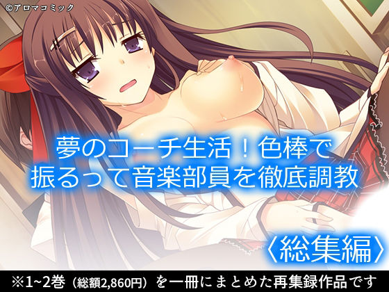 夢のコーチ生活！色棒で振るって音楽部員を徹底調教 ＜総集編＞
