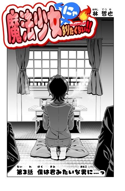 魔法少女にゃなりたくない！！第003話【一気読み超高画質版】
