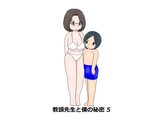 教頭先生と僕の秘密5