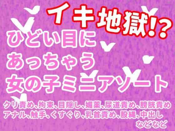 イキ地獄！？ひどい目にあっちゃう女の子ミニアソート