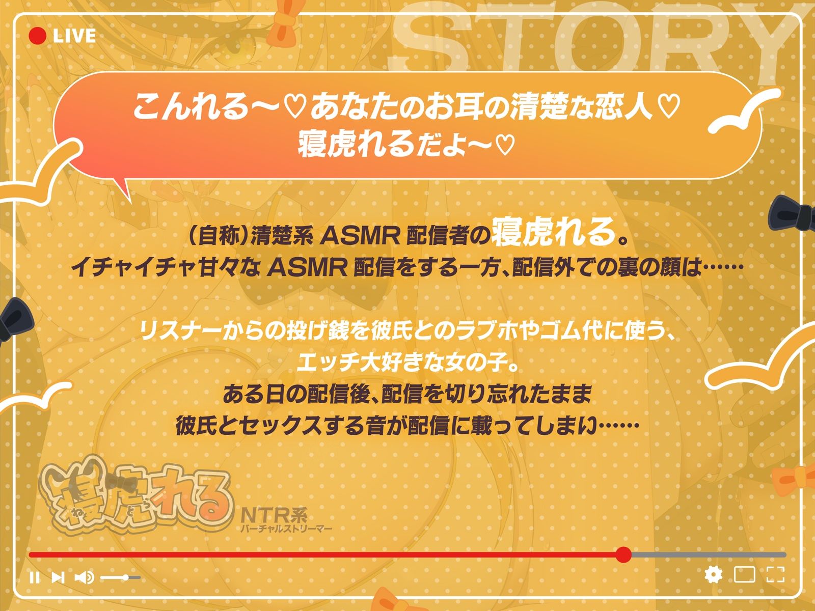【早期購入特典付き】NTR系バーチャルストリーマー寝虎れる〜配信を切り忘れた清楚系（？）ASMR配信者のオモテとウラ〜【KU100】