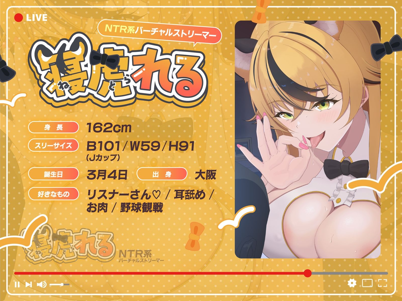 【早期購入特典付き】NTR系バーチャルストリーマー寝虎れる〜配信を切り忘れた清楚系（？）ASMR配信者のオモテとウラ〜【KU100】