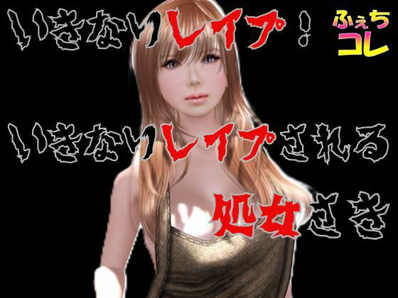 いきなりレ●プ！いきなりレ●プされる処女さき