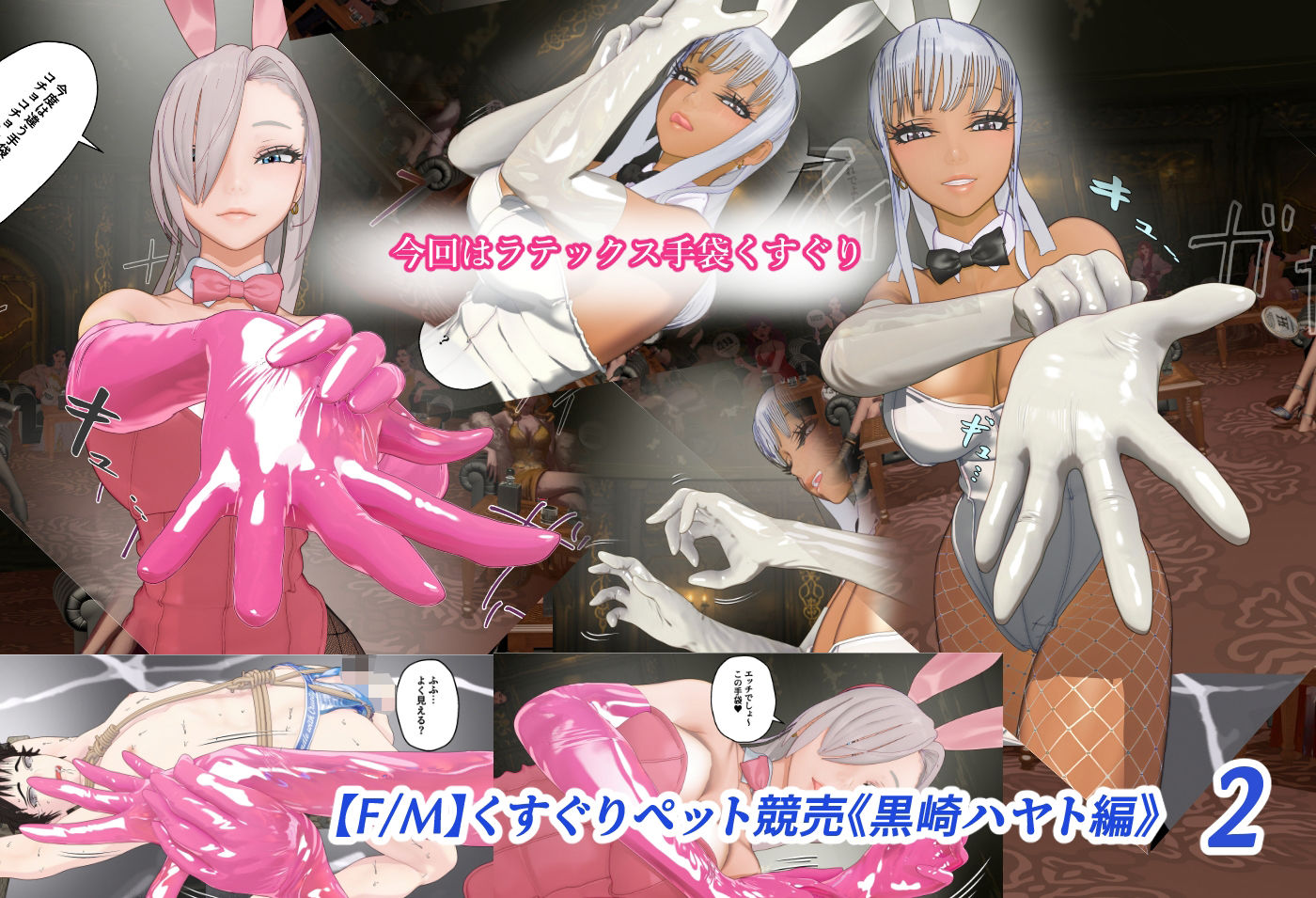 【F/M】くすぐりペット競売《黒崎ハヤト編》バニーガール調教師 総集編