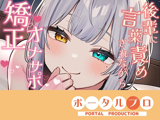 【シチュボ】好きな後輩に脚ピン皮オナをしてるとこを見られ、正しいオナニーに矯正される【オナサポ】雅乃つむぎ