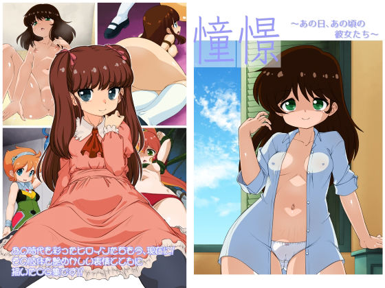 憧憬 〜あの日、あの頃の彼女たち〜