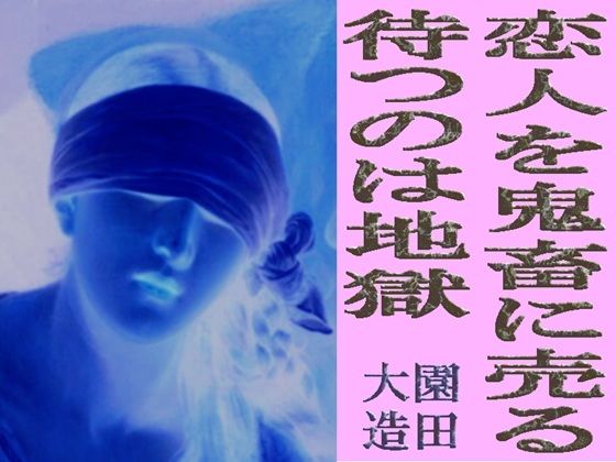 恋人を鬼畜に売る 待つのは地獄