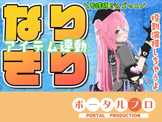 ★なりきりアイテム連動★なほこの看護受けてみない？