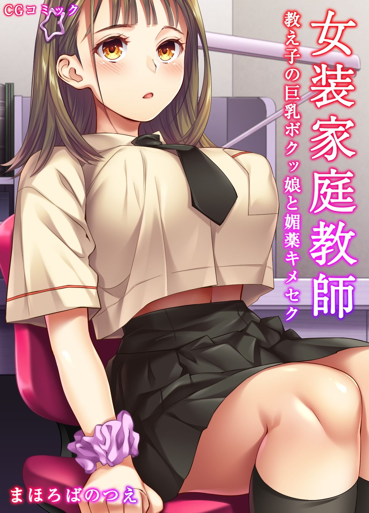 女装家庭教師〜教え子の巨乳ボクッ娘を媚薬キメセク
