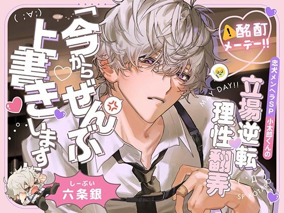 【酩酊メーデー！！】忠犬メンヘラSP小太郎くんの立場逆転→理性翻弄せっくす「今からぜんぶ、上書きします」