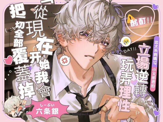 【酩酊！！】忠犬系病嬌SP小太郎君的立場逆轉→玩弄理性SEX「從現在開始，我會把一切全部覆蓋掉」