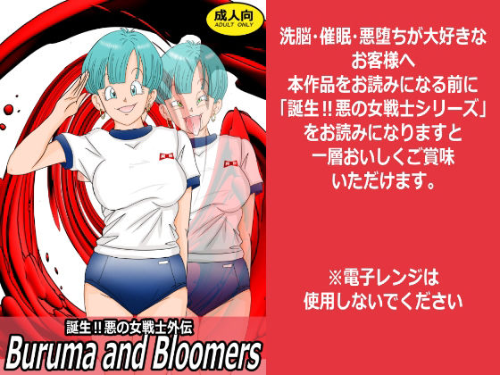 誕生？悪の女戦士外伝 Buruma and Bloomers