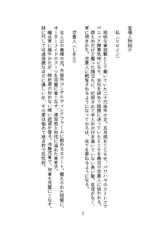 五月病で会社をリタイヤした地味な私がハイスペ義兄に拾われて、軟禁された密室でクリトリスを剥かれ連続絶頂と中出し飼育で廃人に堕ちる