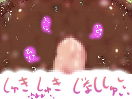 はらませぅお！！！しゅきしゅきじなししゅっっ2026！！！！！！