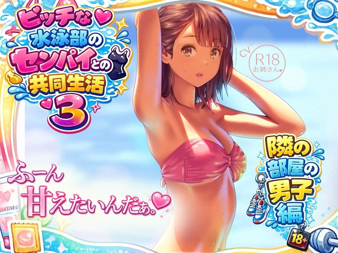 ビッチな水泳部のセンパイとの共同生活3〜隣の部屋の男子編〜