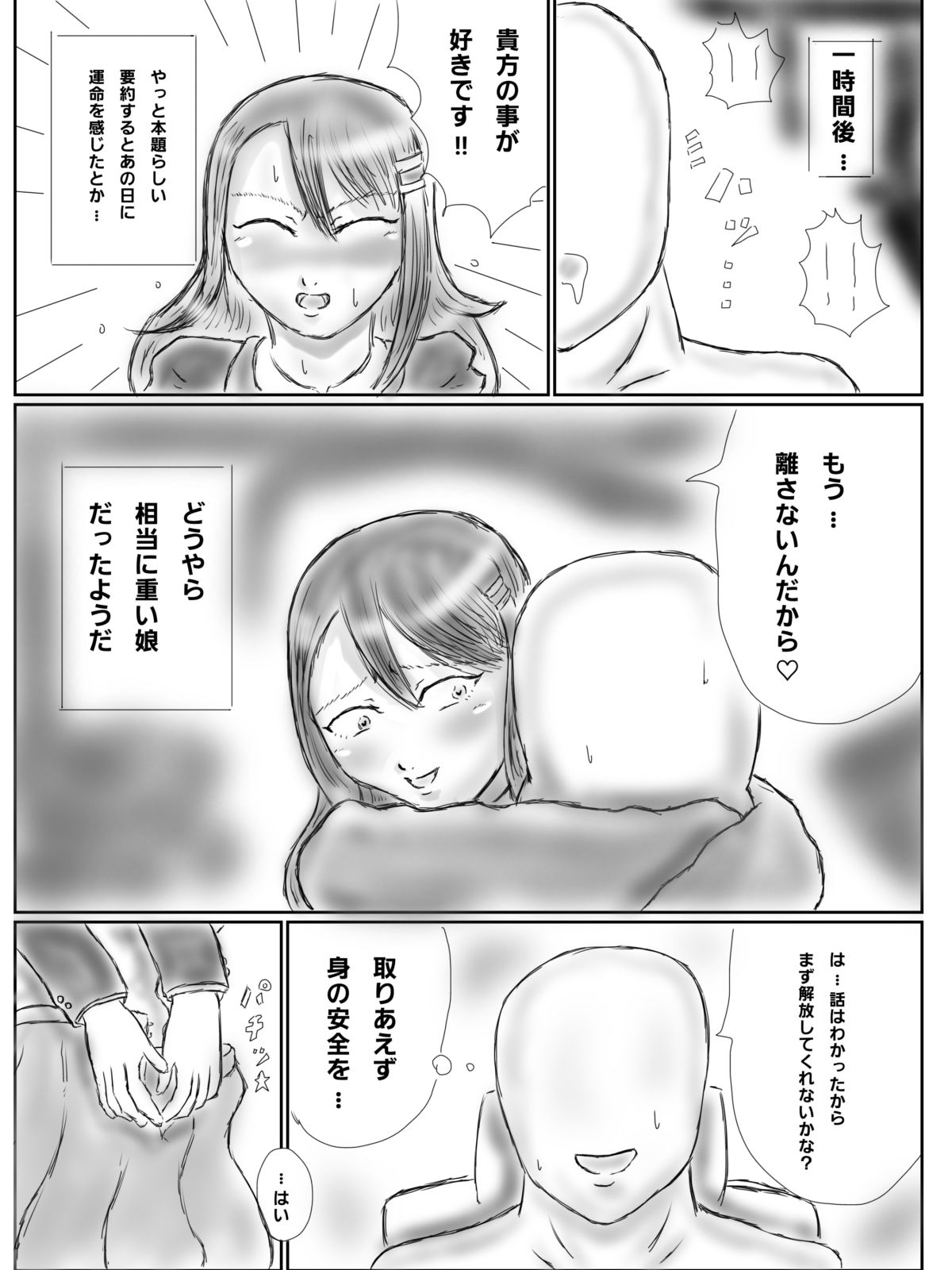 監禁ヤンデレ女子に童〇を奪われた話