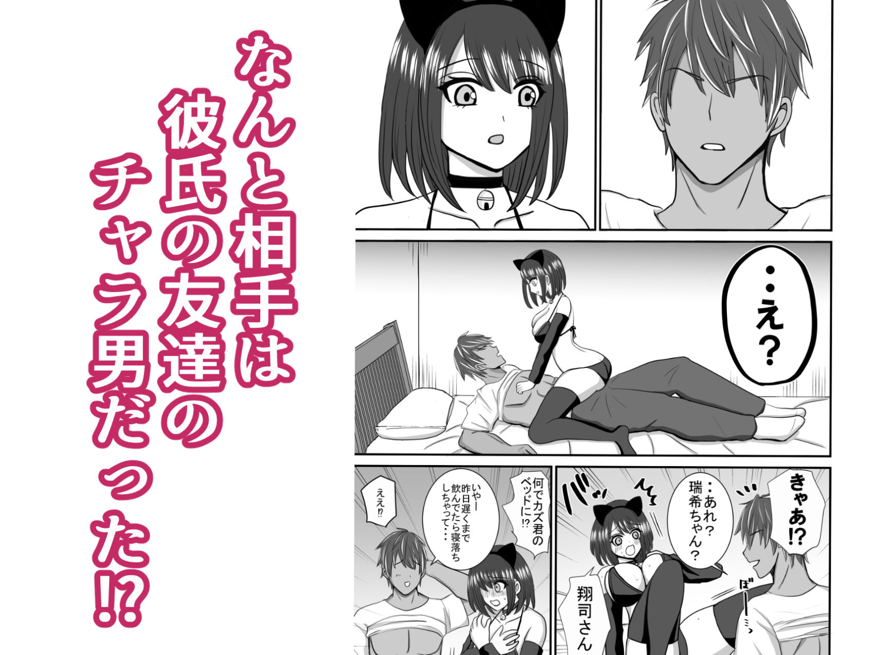 彼氏と間違えてチャラ男に迫ってしまった