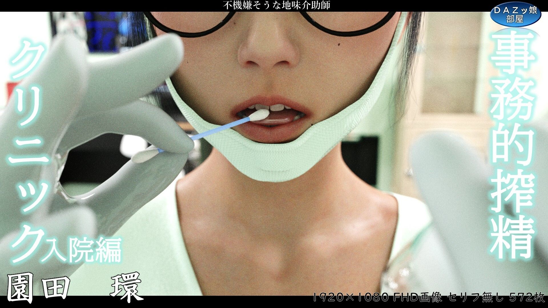 事務的搾精クリニック 入院編