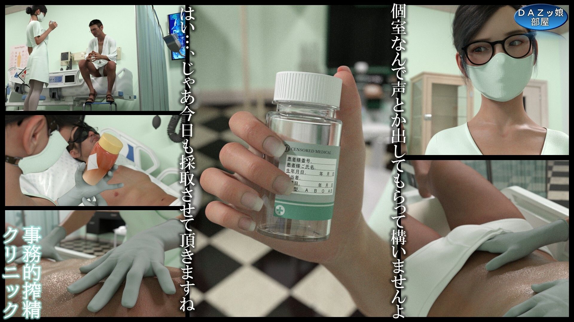 事務的搾精クリニック 入院編