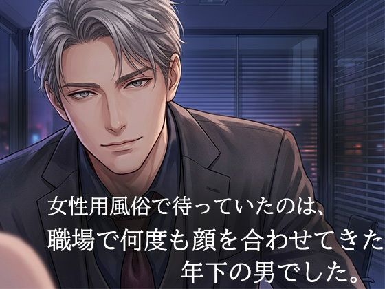 女性用風俗で再会した年下の担当者に、クンニで何度も絶頂させられた夜