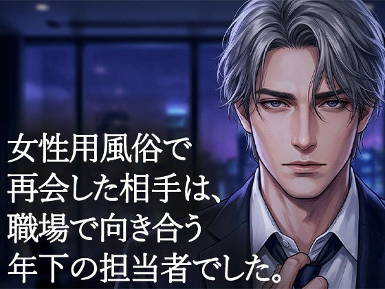 女性用風俗で再会した年下の担当者に、クンニで何度も絶頂させられた夜