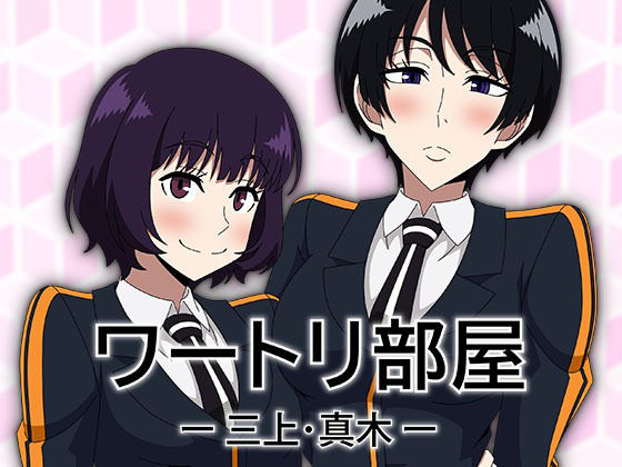 ワートリ部屋-三上・真木-