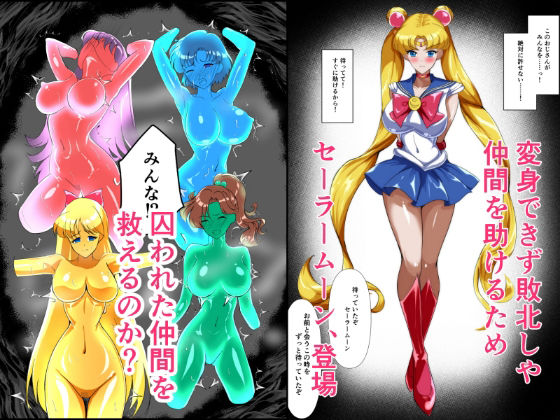 ヒロイン堕ち セーラームーン総集編