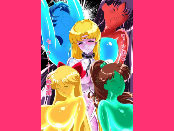 ヒロイン堕ち セーラームーン総集編