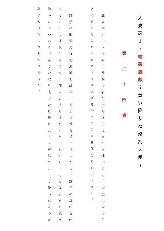 人妻冴子・輪●遊戯〜舞い降りた淫乱天使 第24巻