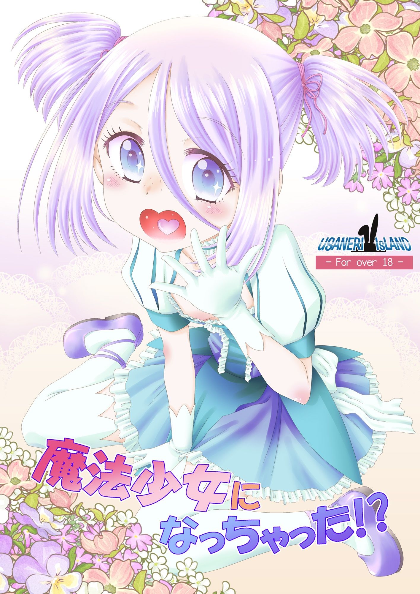 魔法少女になっちゃった！？