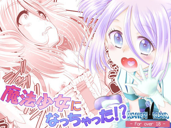 魔法少女になっちゃった！？