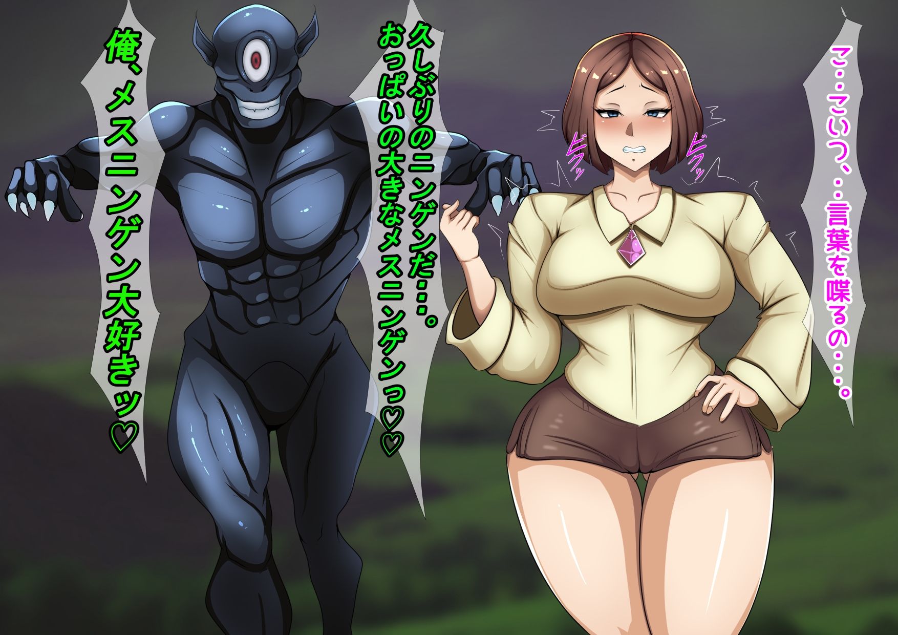 変態幻想モンスター 〜宇宙生物・脳喰い編〜