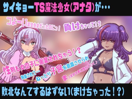 TS魔法少女は敗北しない【敗北TS催●音声】