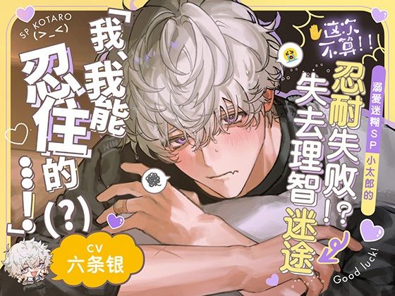 【※這次不算！！】溺愛迷糊SP小太郎的忍耐失敗！？→失去理智的迷途性愛♪「我、我能忍住的…！（？）」【簡体字】