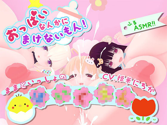 おっぱいなんかに負けないもん！〜ままといっしょの〇〇〇〜