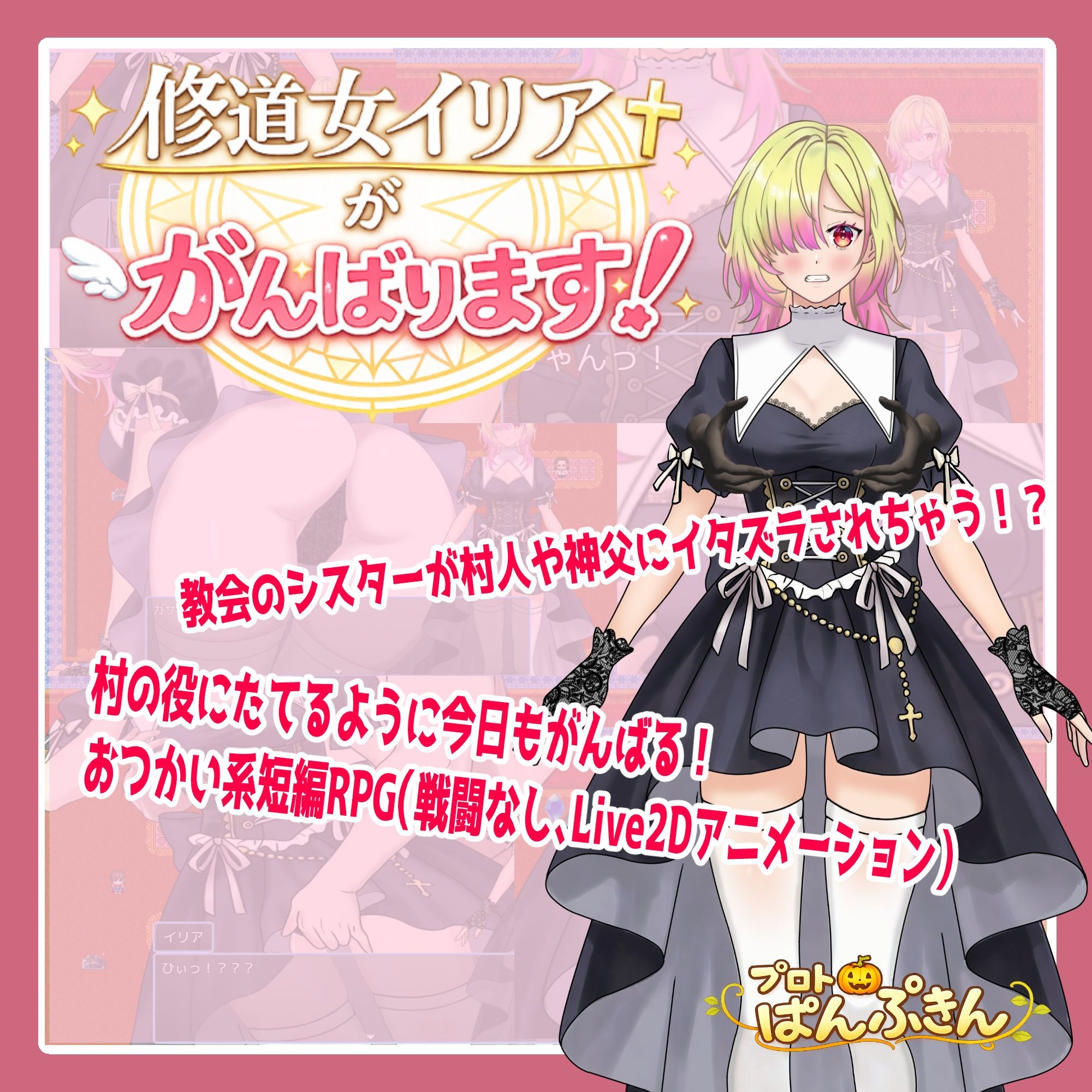 修道女イリアががんばります！