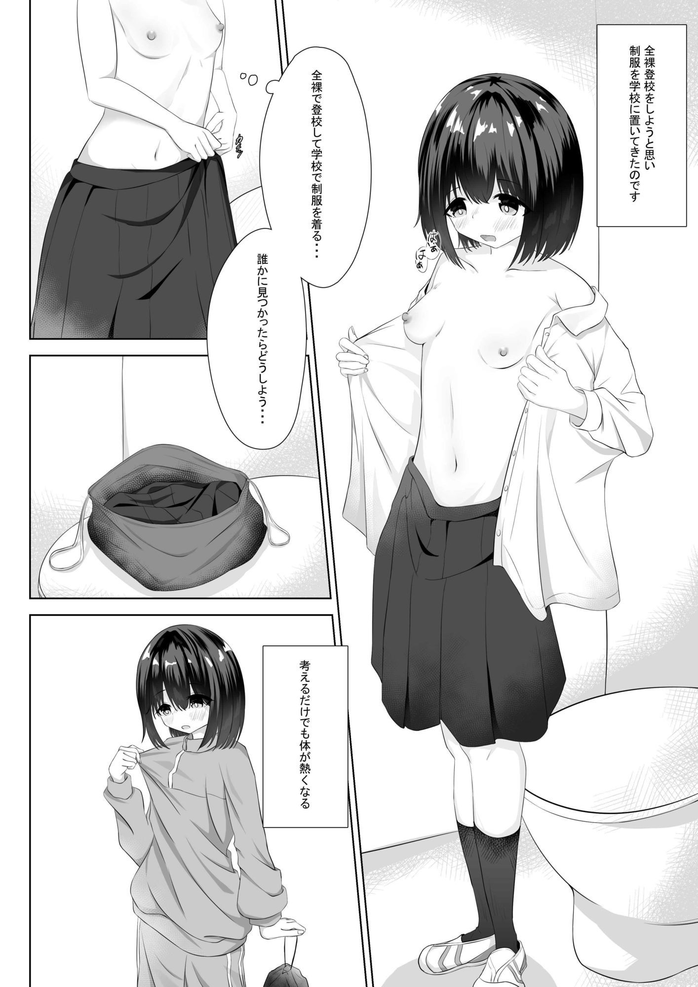 はじめての全裸登校