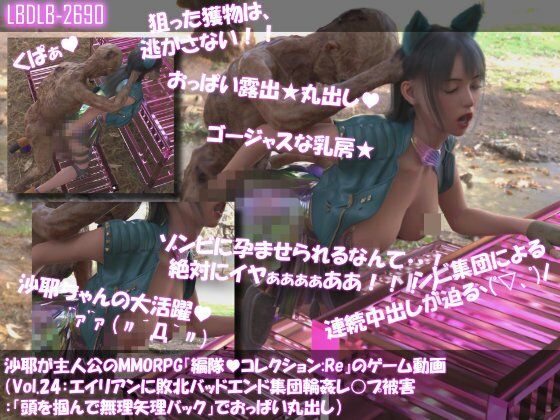 【△500】沙耶が主人公のMMORPG『編隊コレクション:Re』ゲーム動画（Vol.21〜30:ゾンビの集団によるレ○プ被害に遭ってしまう:おっぱい丸出し10本セット総集編）