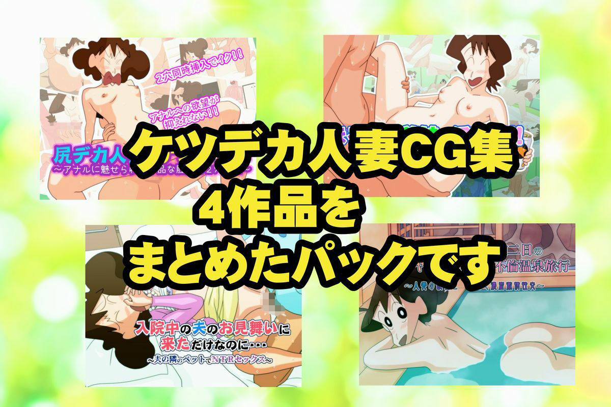 ケツデカ人妻CG集まとめパック！！ Vol.5