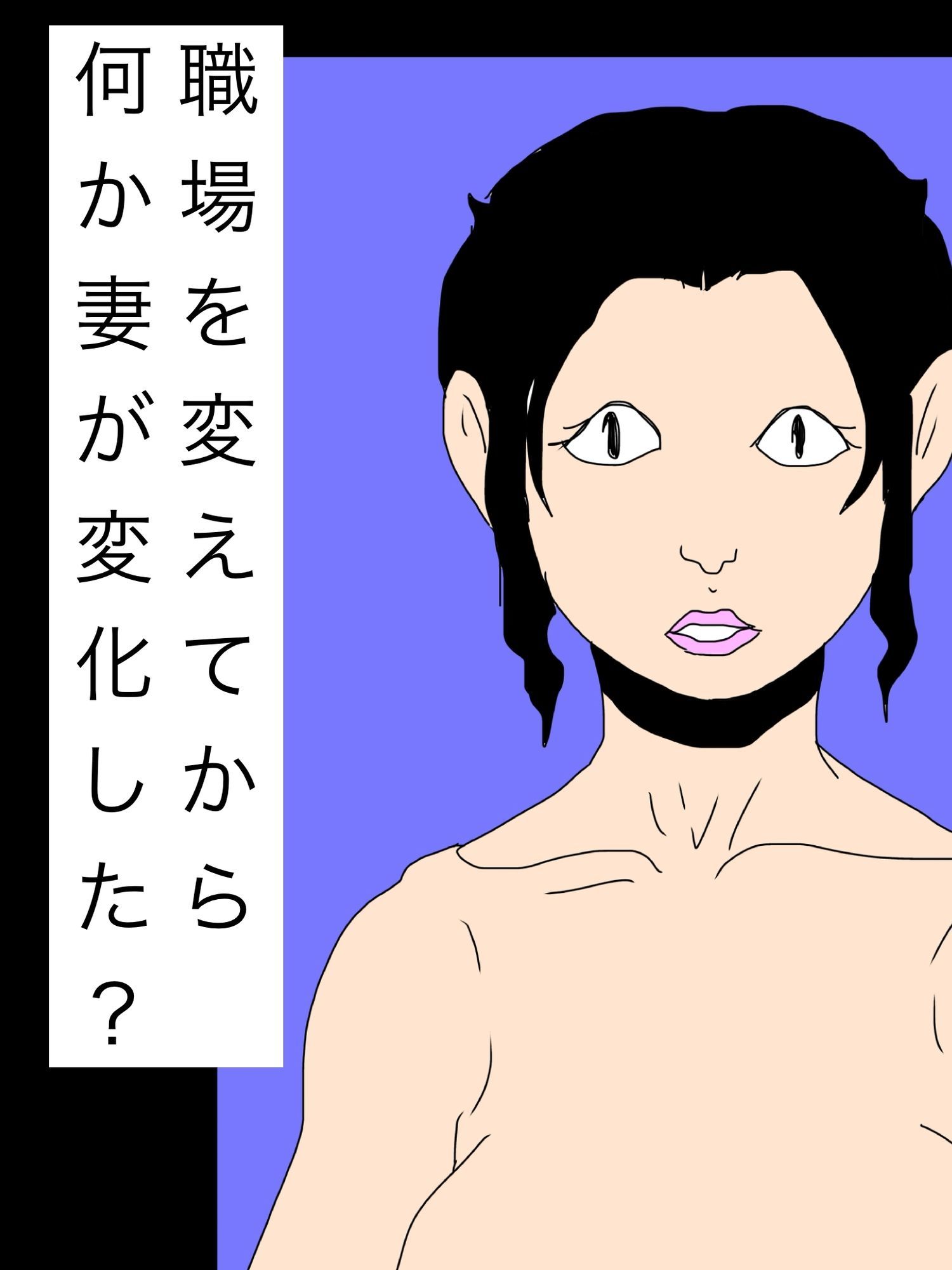 職場を変えてから何か妻が変化した？