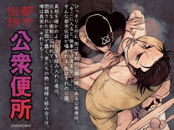 都市伝説 公衆便所