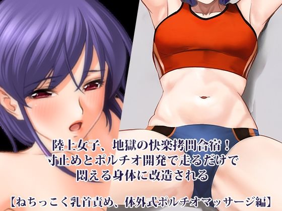 『陸上女子、地獄の快楽拷問合宿！ 寸止めとポルチオ開発で走るだけで悶える身体に改造される』【ねちっこく乳首責め、体外式ポルチオマッサージ編】