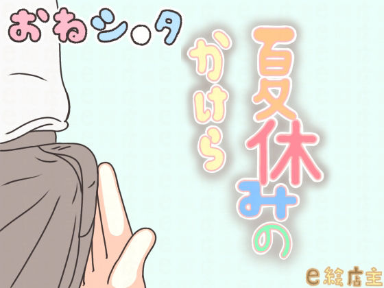 夏休みのかけら