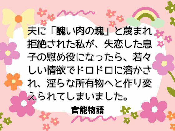 夫に「醜い肉の塊」と蔑まれ拒絶された私が、失恋した息子の慰め役になったら、若々しい情欲でドロドロに溶かされ、淫らな所有物へと作り変えられてしまいました。