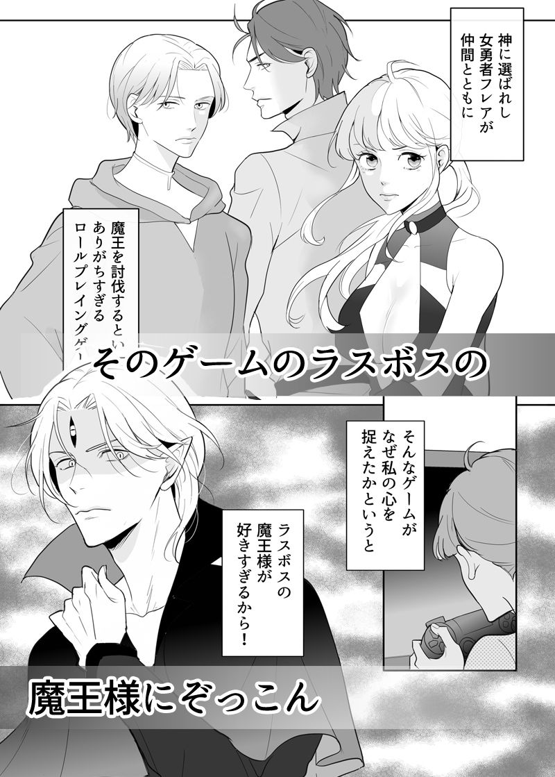 オタク女勇者は魔王様を助けたい