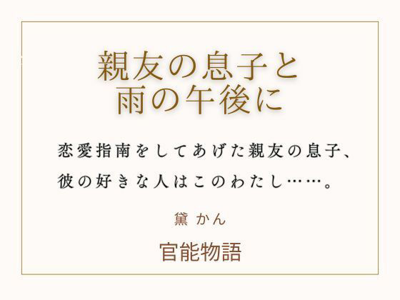 親友の息子と雨の午後に