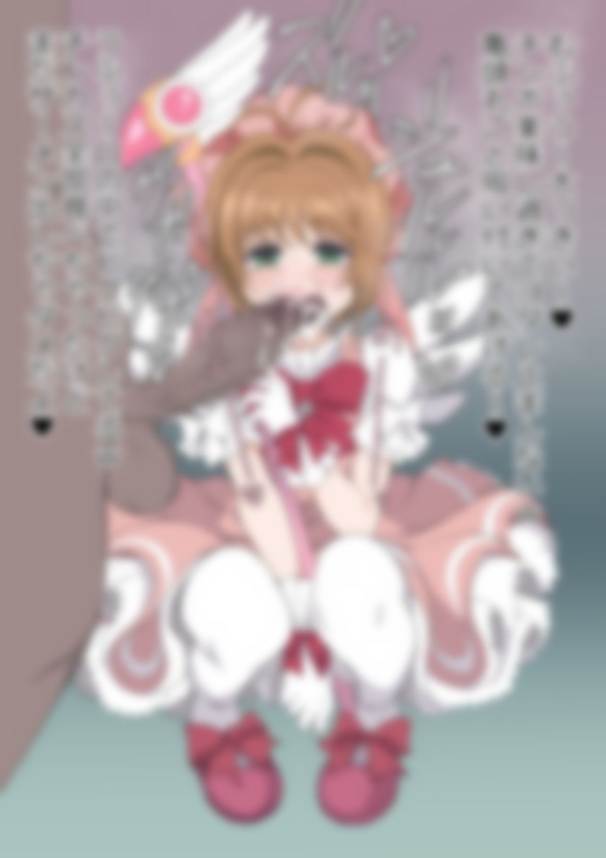 「カードキャプターさ〇ら」木〇元桜