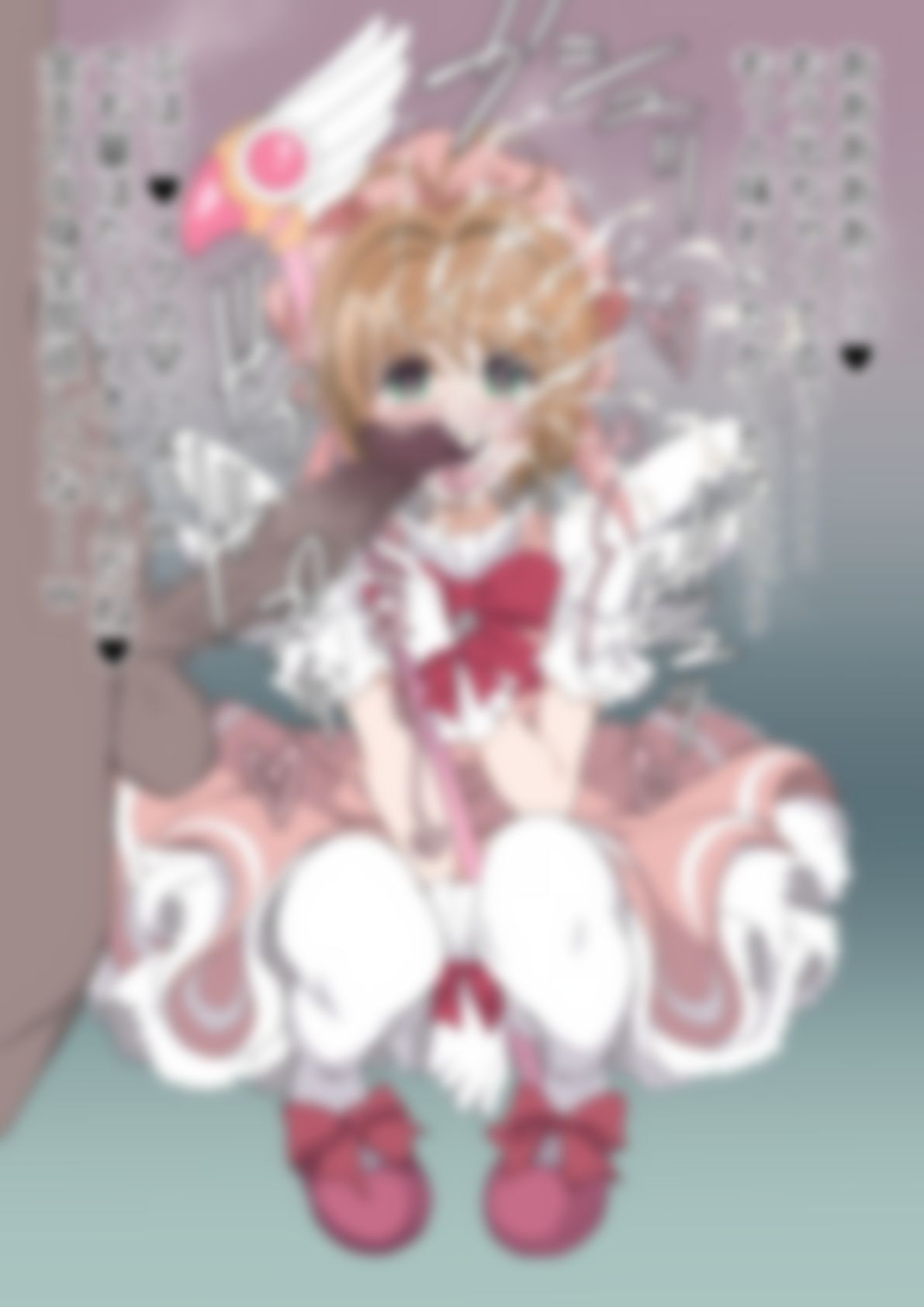 「カードキャプターさ〇ら」木〇元桜