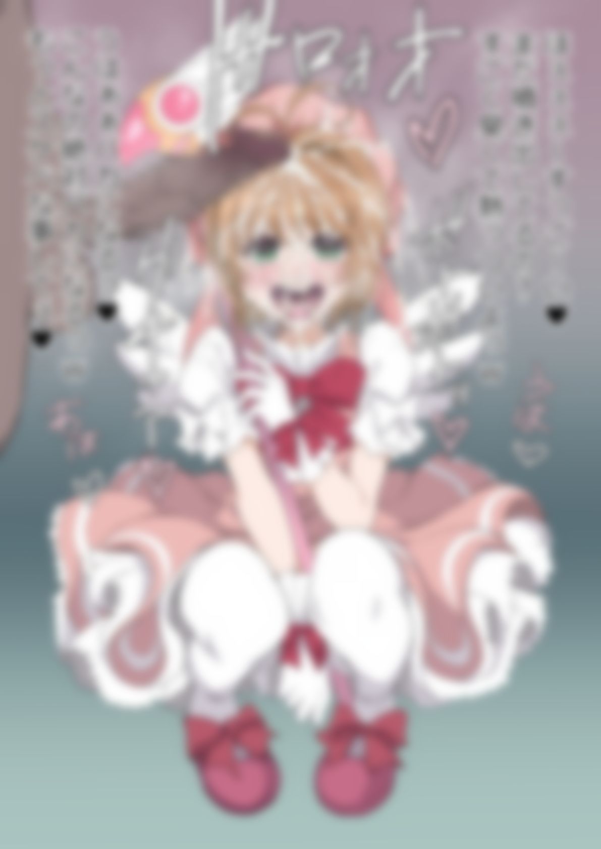 「カードキャプターさ〇ら」木〇元桜