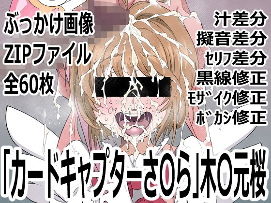 「カードキャプターさ〇ら」木〇元桜